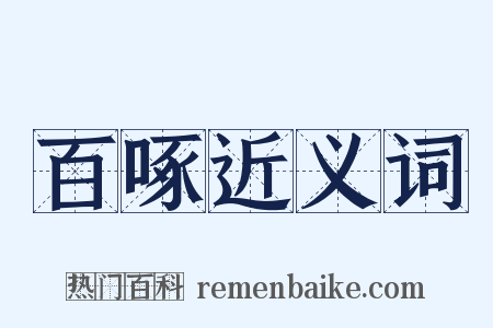 百啄近义词是什么意思的图片